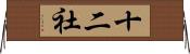 十二社 Horizontal Wall Scroll