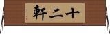 十二軒 Horizontal Wall Scroll