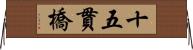 十五貫橋 Horizontal Wall Scroll