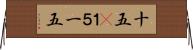 十五(P) Horizontal Wall Scroll