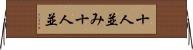 十人並み Horizontal Wall Scroll
