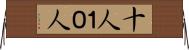 十人 Horizontal Wall Scroll