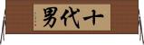 十代男 Horizontal Wall Scroll