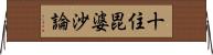 十住毘婆沙論 Horizontal Wall Scroll