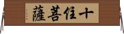 十住菩薩 Horizontal Wall Scroll