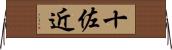 十佐近 Horizontal Wall Scroll