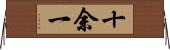 十余一 Horizontal Wall Scroll