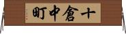 十倉中町 Horizontal Wall Scroll