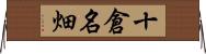 十倉名畑 Horizontal Wall Scroll