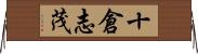 十倉志茂 Horizontal Wall Scroll