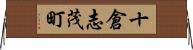 十倉志茂町 Horizontal Wall Scroll