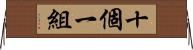 十個一組 Horizontal Wall Scroll