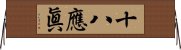 十八應眞 Horizontal Wall Scroll