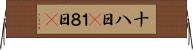 十八日(P) Horizontal Wall Scroll
