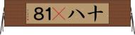 十八(P) Horizontal Wall Scroll