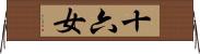 十六女 Horizontal Wall Scroll