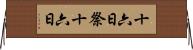 十六日祭 Horizontal Wall Scroll