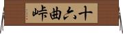 十六曲峠 Horizontal Wall Scroll