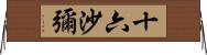 十六沙彌 Horizontal Wall Scroll