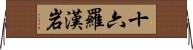 十六羅漢岩 Horizontal Wall Scroll