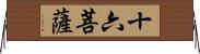 十六菩薩 Horizontal Wall Scroll