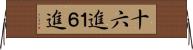 十六進 Horizontal Wall Scroll