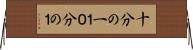 十分の一 Horizontal Wall Scroll