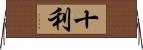 十利 Horizontal Wall Scroll