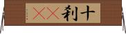 十刹(oK) Horizontal Wall Scroll