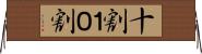 十割 Horizontal Wall Scroll