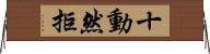 十動然拒 Horizontal Wall Scroll