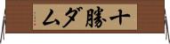 十勝ダム Horizontal Wall Scroll