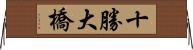 十勝大橋 Horizontal Wall Scroll