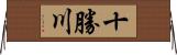 十勝川 Horizontal Wall Scroll