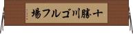 十勝川ゴルフ場 Horizontal Wall Scroll