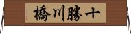 十勝川橋 Horizontal Wall Scroll