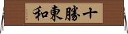 十勝東和 Horizontal Wall Scroll