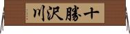 十勝沢川 Horizontal Wall Scroll