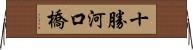 十勝河口橋 Horizontal Wall Scroll