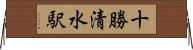 十勝清水駅 Horizontal Wall Scroll