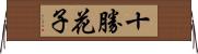 十勝花子 Horizontal Wall Scroll