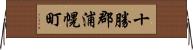 十勝郡浦幌町 Horizontal Wall Scroll