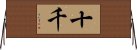 十千 Horizontal Wall Scroll