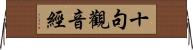 十句觀音經 Horizontal Wall Scroll