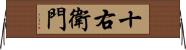 十右衛門 Horizontal Wall Scroll