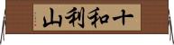 十和利山 Horizontal Wall Scroll