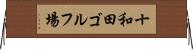 十和田ゴルフ場 Horizontal Wall Scroll