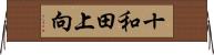 十和田上向 Horizontal Wall Scroll