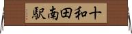十和田南駅 Horizontal Wall Scroll