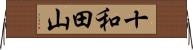 十和田山 Horizontal Wall Scroll